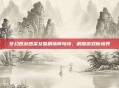 梦幻西游西梁女国剧情两句诗，解锁游戏新境界
