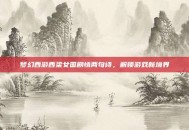 梦幻西游西梁女国剧情两句诗，解锁游戏新境界
