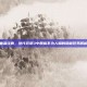 重温经典，绝代双骄3中那些不为人知的隐藏任务解析