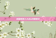 超级机器人大战a攻略图文