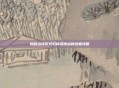 揭秘山泽仪式石掉落地点的终极攻略