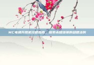 MC电梯升降机攻略指南，探索未知场景的稳健法则