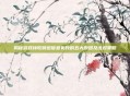 揭秘游戏接收频道信息失败的五大原因及应对策略