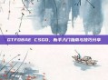 GTFOBAE CSGO，新手入门指南与技巧分享