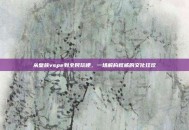 从皇族vspe到全民玩梗，一场解构权威的文化狂欢