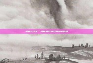 贤者与少女，揭秘游戏世界的隐藏剧情