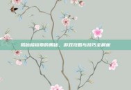 揭秘棱镜草的奥秘，游戏攻略与技巧全解析