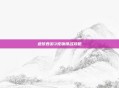 造梦西游3宠物排名攻略