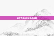 造梦西游3宠物排名攻略