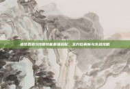 造梦西游3沙僧技能最强搭配，全方位解析与实战攻略