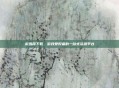 游迅网下载，游戏爱好者的一站式资源平台