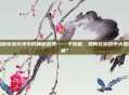 揭秘穿越火线中的神秘道具——干扰雷,如何在游戏中大显神威?