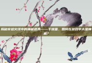揭秘穿越火线中的神秘道具——干扰雷，如何在游戏中大显神威？
