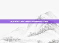 探索魔兽经典RPG防守地图的战术与策略