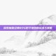 探索魔兽经典RPG防守地图的战术与策略