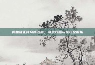 揭秘雍正传奇修改器，游戏攻略与技巧全解析