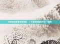 掌握英雄联盟表情按键，让你的游戏体验更上一层楼！