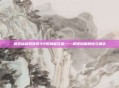 探索仙剑奇侠传3中的神秘花楹——解锁隐藏剧情与角色