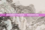 探索仙剑奇侠传3中的神秘花楹——解锁隐藏剧情与角色
