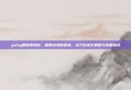 pubg国际服搭配，解锁战场新体验，全方位优化策略与装备组合