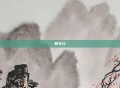 数字六