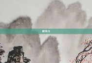 数字六