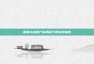 植物大战僵尸高清版下载安装指南