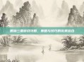 嘿呦三国游戏攻略，策略与技巧的完美结合
