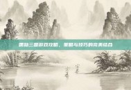 嘿呦三国游戏攻略，策略与技巧的完美结合