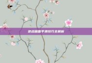 逆战画面平滑技巧全解析