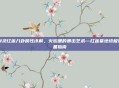 剑灵红莲八卦属性详解，火焰里的暴击艺术—红莲墓地终极装备指南