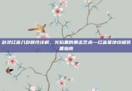 剑灵红莲八卦属性详解，火焰里的暴击艺术—红莲墓地终极装备指南