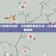 剑灵红莲八卦属性详解，火焰里的暴击艺术—红莲墓地终极装备指南