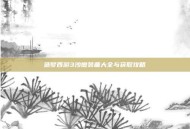 造梦西游3沙僧装备大全与获取攻略