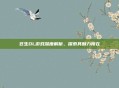 苍生OL游戏深度解析,探索其魅力所在