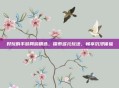好玩的手游网游精选，探索多元玩法，畅享沉浸体验