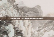 浴血晶红之巅，红玉圣殿掉落全解析与价值评点