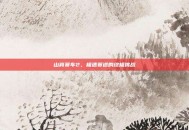 山脊赛车2，极速赛道的终极挑战
