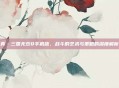 真·三国无双8手机版，战斗的艺术与策略的深度解析
