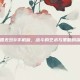 真·三国无双8手机版，战斗的艺术与策略的深度解析