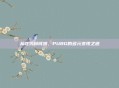 从吃鸡到钱鸡，PUBG的多元变现之道