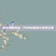 从吃鸡到钱鸡，PUBG的多元变现之道