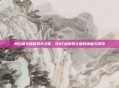 阿拉德大陆的荣光之盾，DNF皇家骑士团的铁血与浪漫