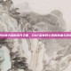 阿拉德大陆的荣光之盾，DNF皇家骑士团的铁血与浪漫