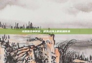 光荣使命单机版，虚拟战场上的军魂传承