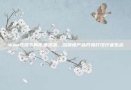 Wow效应下的市场震荡，当顶级产品开始打压行业生态