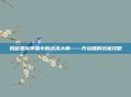 揭秘星际争霸中的战术大师——乔治娅的终极攻略