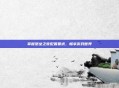 掌握堡垒之夜配置要求,畅享游戏世界