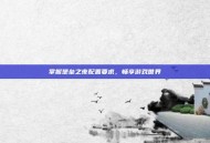 掌握堡垒之夜配置要求，畅享游戏世界