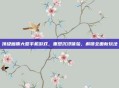 顶级画质大型手机游戏，重塑沉浸体验，解锁全面新玩法